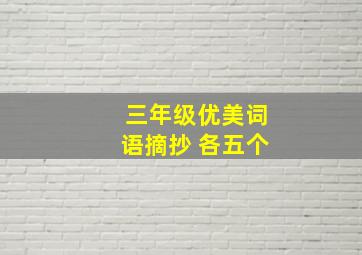 三年级优美词语摘抄 各五个